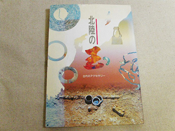 図録表紙『北陸の玉』